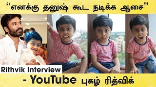 எனக்கு தனுஷ் கூட நடிக்க ஆசை | Rithvik | Hilarious Cute Video | Viral Kid Rithu Rocks