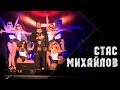 Премьера ! Стас Михайлов - Барракуда (Live in Monaco, 2018)