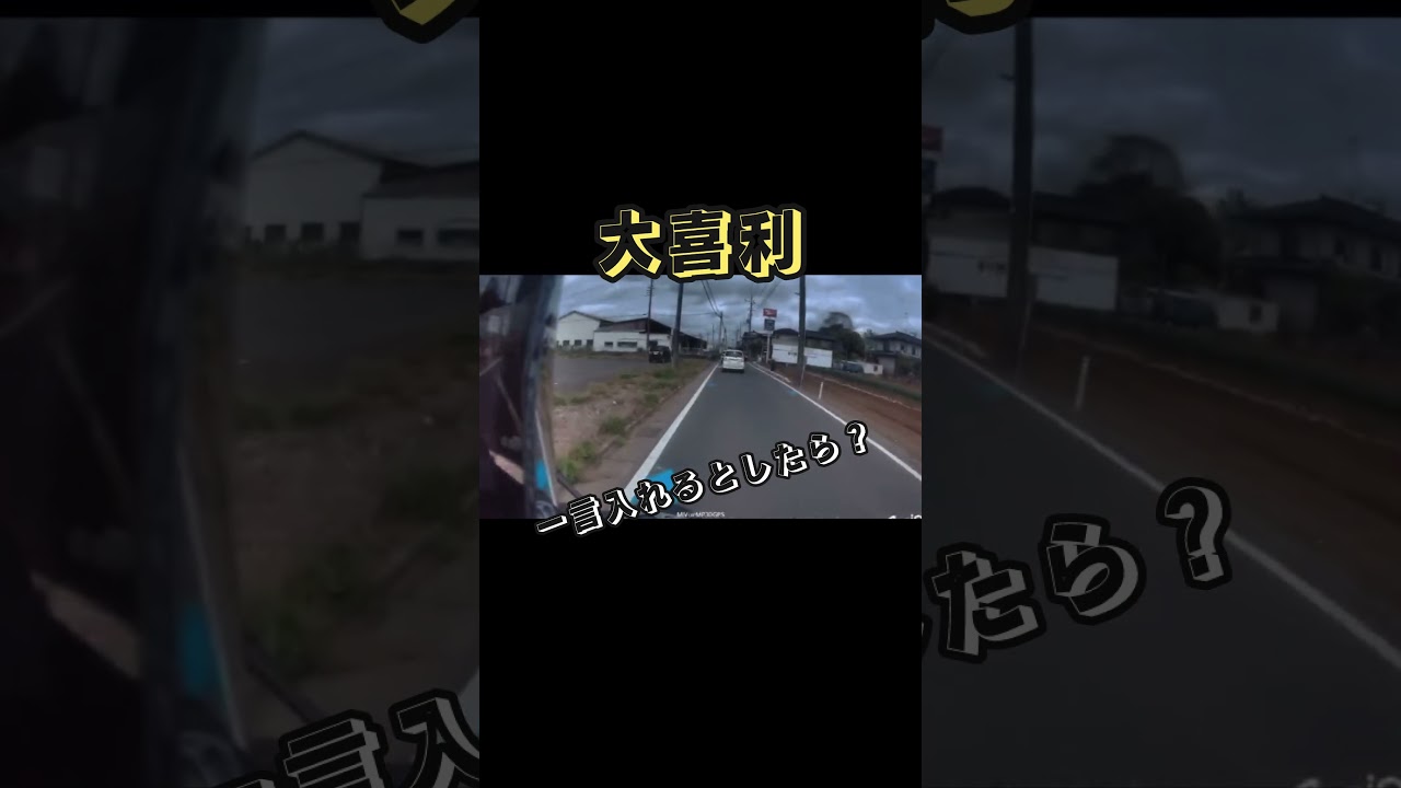 写真で一言！ではなく、動画で一言😄‼️#ドラレコ #ドラレコ動画 #ドラレコ映像 #危険行為 #危険 #迷惑 #迷惑運転 #大喜利 #道交法違反 #bba