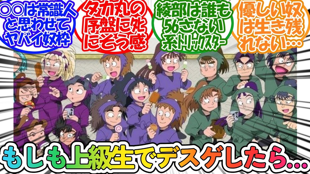 【RKRN】【閲覧注意】「上級生でもしデスゲしたとき生き残りそうなのって誰?」に対するネットの反応