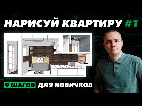 SketchUp. Урок 1 — Дизайн интерьера своими руками