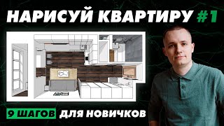 SketchUp. Урок 1 - Дизайн интерьера своими руками