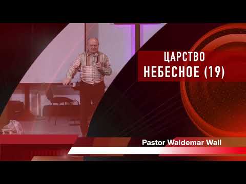 Waldemar Wall * Царство Небесное Часть 20.  Царство Божье пришедшее в силе