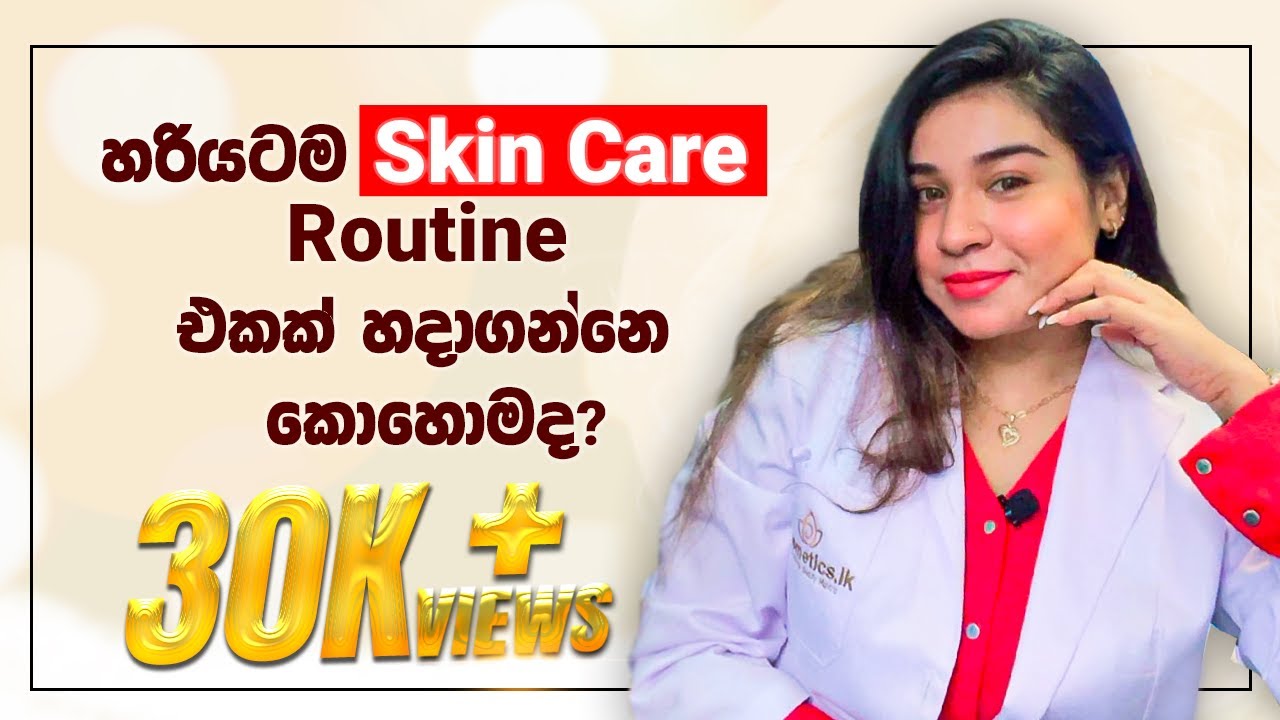හරියටම Skin Care Routine එකක් හදාගන්නේ කොහොමද? | How to Create a Skincare Routine? | Cosmetics.lk
