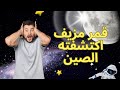 قمر مزيف تكتشفه الصين 