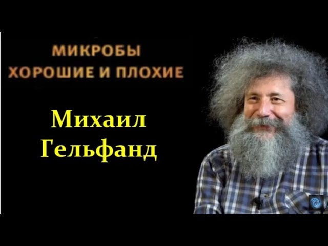 Гельфанд М., Бонч-Осмоловская Е. Микробы - плохие и хорошие!