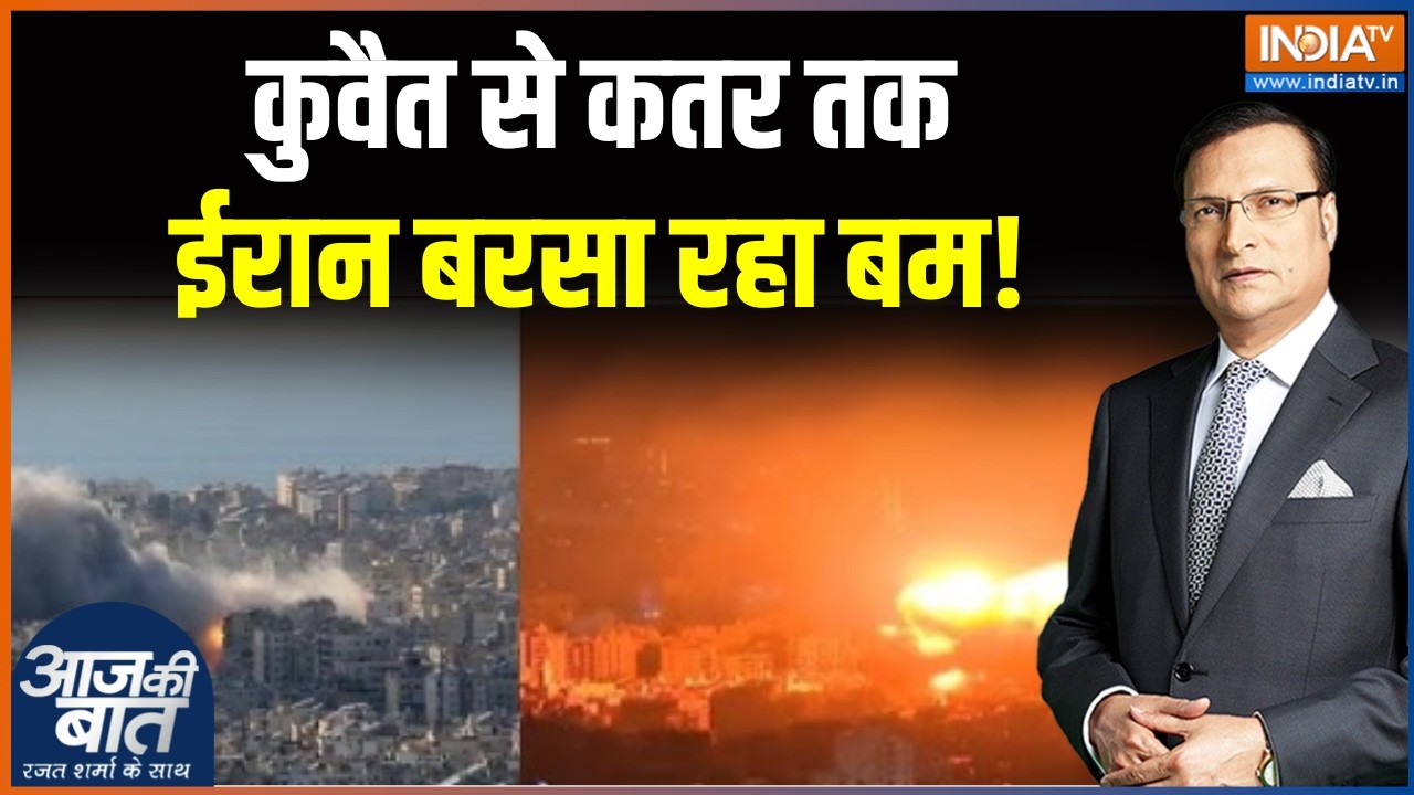 Iran Israel War update: कुवैत से कतर तक, ईरान बरसा रहा बम! । Iran । Israel। America