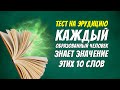 Тест на эрудицию / Каждый образованный человек знает значение этих 10 слов / Botanya Tanya