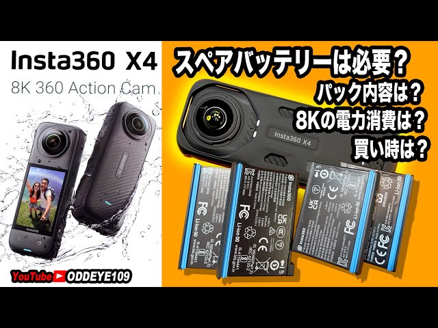 使用頻度小、備品、予備バッテリーととマイクロSD付きInsta360   X4 Insta360 X4 スペアバッテリーは必要？パック内容は？8Kの消費電力は