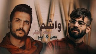 واشم إسمك ع كتافي / امير هريني & معن رباع | AmeerHoreny & MaanRabaa