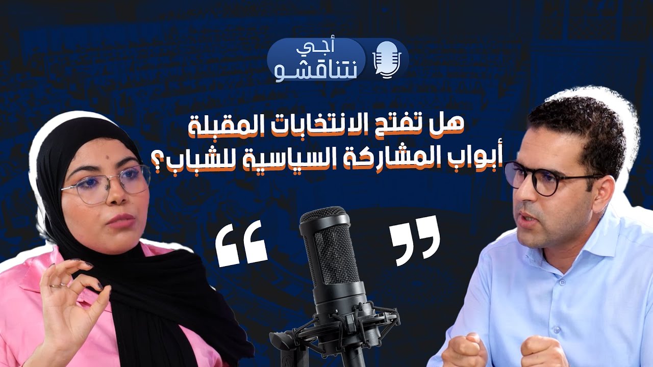هل تفتح الانتخابات المقبلة أبواب المشاركة السياسية للشباب؟ | بودكاست أجي نتناقشو