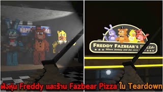 พังหุ่น Freddy และร้าน Fazbear Pizza ใน Teardown