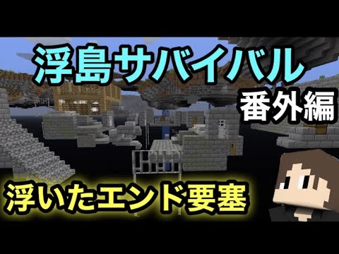 マイクラ 番外編 エンド要塞はどうなってるの 1週間浮島サバイバル生活 Youtube