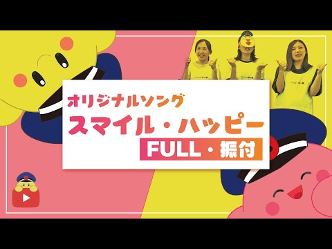 【オリジナル】スマはぴ保育園歌 スマイル・ハッピー【FULL】