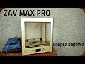 Сборка корпуса 3D принтера ZAV MAX PRO.