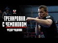 Тренировка с чемпионом: Федор Чудинов