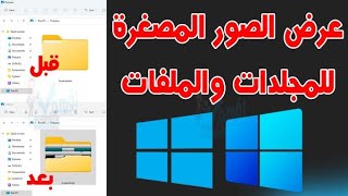 الصور المصغرة لا تظهر بالمجلدات والملفات في ويندوز مصغرات الصور Thumbnails