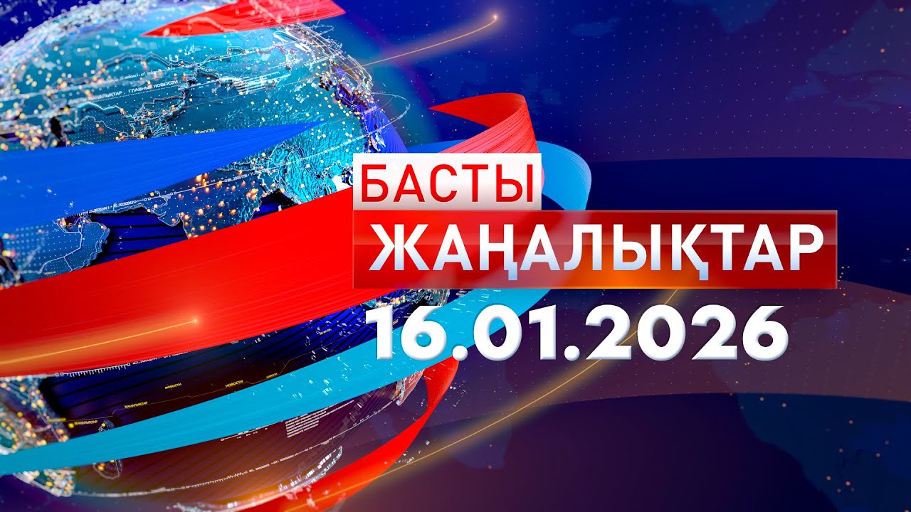 Басты Жаңалықтар 16.01.2026