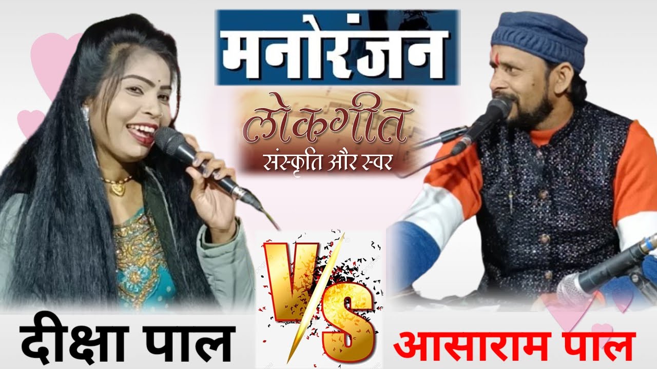 दीक्षा पाल को खिला दिया केला😆 आसाराम पाल ने😜फिर क्या हुआ 🤣अकेले मै ही सुने डेंजर संग