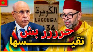 أخطر صراع بين المغرب وموريتانيا ! هكذا قد يشعل الملك محمد السادس نار جهنم من أجل الكويرة