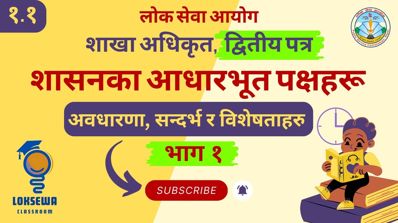१.१ शासनका आधारभूत पक्षहरू (भाग १) । शाखा अधिकृत, द्वितीय पत्र (शासन प्रणाली)