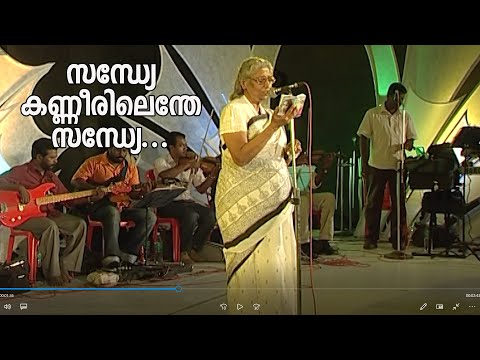 സന്ധ്യേ കണ്ണീരിലെന്തേ സന്ധ്യേ... | S. Janaki | Stage Performance | Sandhye Kannerilenthe Sandhye...