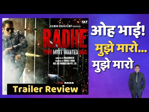 राधे ट्रेलर Review | Salman khan | राधे मूवी रिव्यू | Radhe Movie Review | राधे review