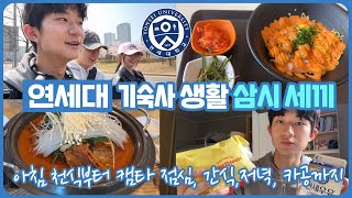 기숙사 생활하면서 뭐 먹고 공부하나요? 연세대생 송도 삼시세끼 (천원의 아침밥부터 교수님이 주신 간식, 심야 카공까지 하루 일상) 마이린 TV