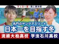 【日本一目指す名門の冬】流経大柏サッカー部(千葉)×学法石川陸上部(福島)に聞く 寒さに打ち勝つ秘訣は冬が本場のヤングアスリート必見！フットカバーにストッキング･･･？！