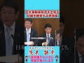 日米首脳会談茂木大臣の功績を絶賛する幹事長 #榛葉幹事長 #国民民主党 #shorts