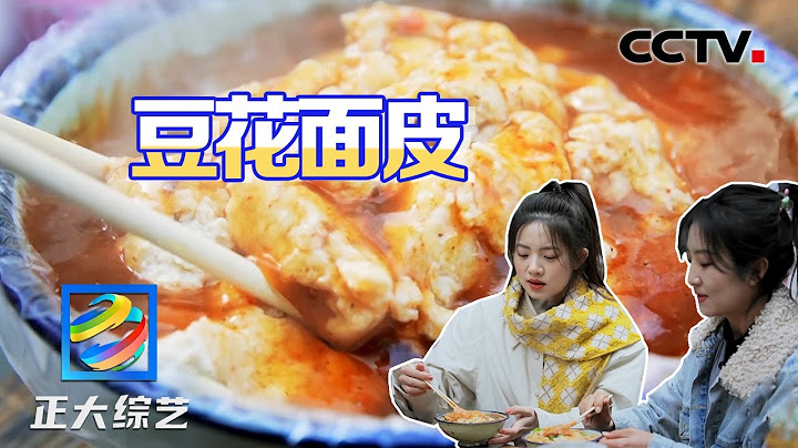 陇南特色美食“4+3”豆花面皮，融合了陕甘川三省的风味，这种搭配你吃过吗？| CCTV“正大综艺” - 天天要闻