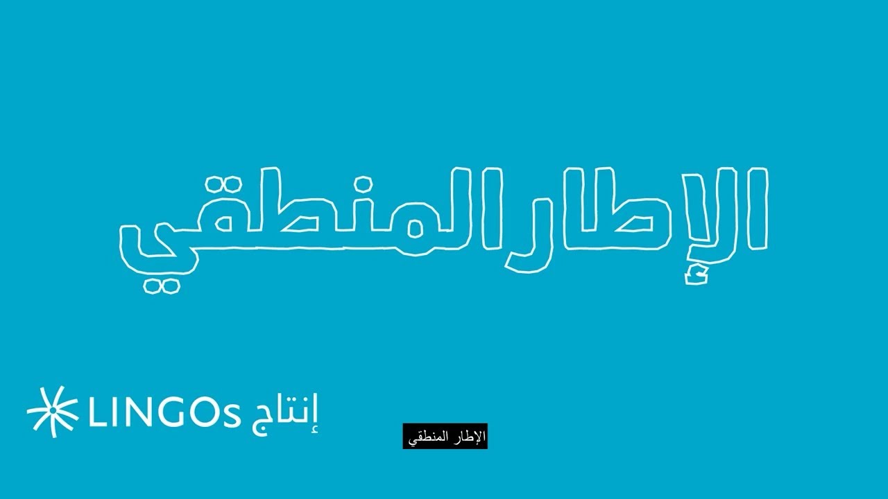 تتوفر الإطارات المنطقية بأشكال وأشكال مختلفة ولكنها في الأساس جداول تمكنك من تحديد العلاقات بين الهدف العام والموارد الخاصة بك وأنشطة المشروع. الإطارات المنطقية هي أدوات تخطيط ممتازة وتمكنك من تحليل تفكيرك في المشروع بطريقة مفيدة ومنهجية.

نوصي بجدول إطار منطقي بسيط يدرج المنتجات المتوقع تنفيذها في عمود عمودي على اليسار. هذه المنتجات هي 1) الهدف العام للمشروع، 2) النتائج المرجوة، 3) النواتج المقصودة، و 4) نطاق الأنشطة التي تتوقع تنفيذها.
ثم، في الأعلى، أضف ثلاثة أعمدة إضافية تمكنك من 1) تحديد المؤشرات التي ستسمح لك بقياس التقدم بالمقارنة مع الأهداف والنتائج، 2) التحقق من أن ذلك قد حدث، و 3) تسجيل المخاطر أو الافتراضات التي يجب أخذها في الاعتبار عند تخطيط المشروع.

ستمكنك هذه الأداة من تحديد العلاقات بين الهدف العام والموارد الخاصة بك وأنشطة المشروع.

قم بتنزيل الموارد المجانية (دليل، أدوات، قوالب) من موقعنا على الويب: https://pm4ngos.org/

Localization made possible by Pyramid Learning and Genome Training and Consulting