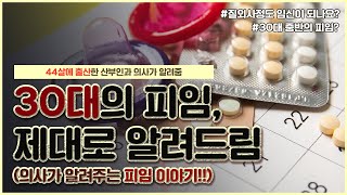 30대의 피임은 다르다?🤔 ( + 피임법 총청리) ｜경구피임약 먹으면 안 되는 사람들? - [노노산부인과 ep38]