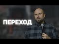 Переход | Александр Подобедов | Церковь Божия