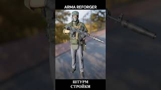 Arma Reforger Штурм  #armareforger #arma3russiavsukraina #игры