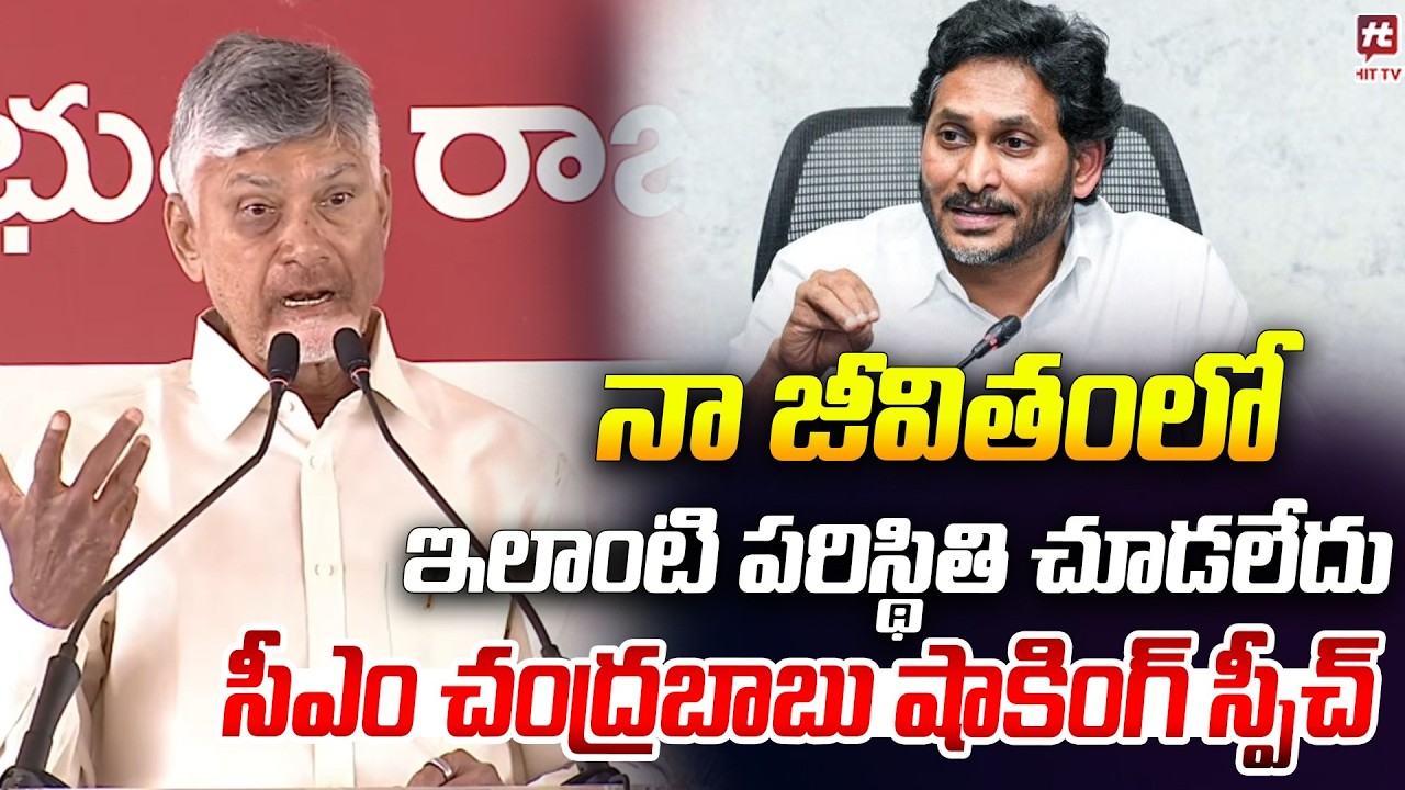 నా జీవితంలో ఇలాంటి పరిస్థితి చూడలేదు| CM Chandrababu Shocking Speech | YS Jagan #hittvmedia
