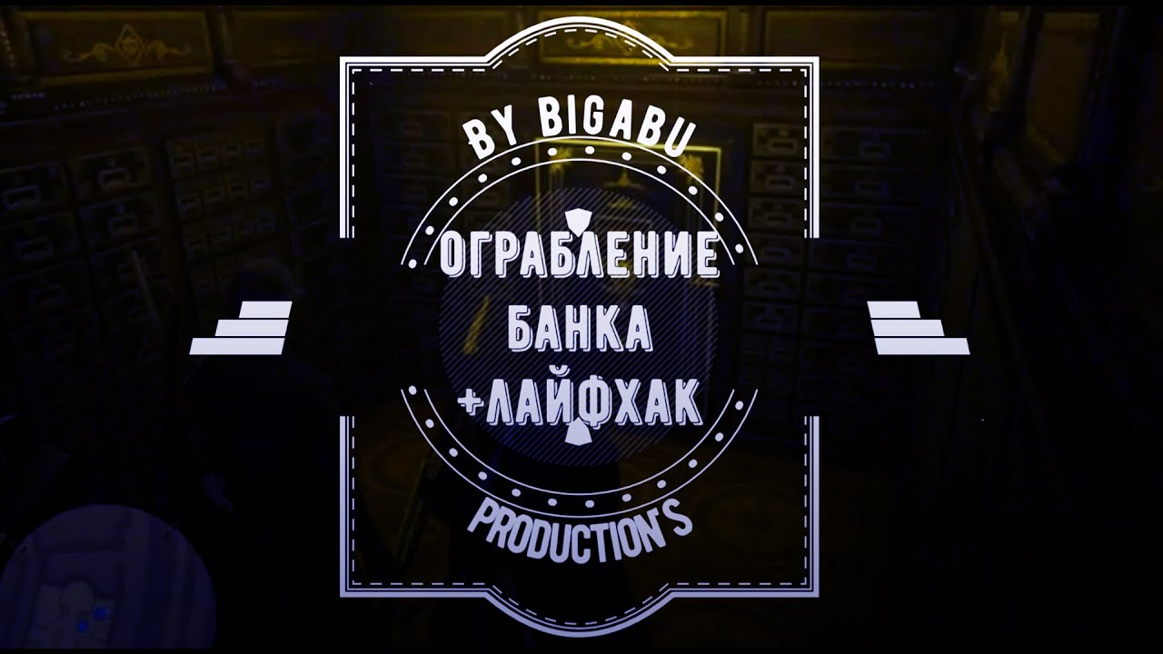 Red Dead Online Сюжетка "Ограбление банка"(Mission Bank robbery)