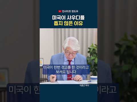 美에 손 벌린 사우디…트럼프가 바로 움직이지 않은 이유 thumbnail