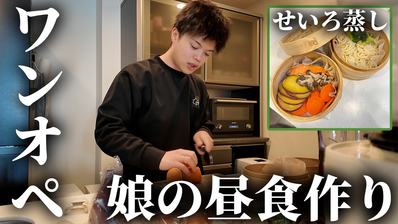 【ママ不在】2歳娘も大好きな簡単すぎるせいろ料理を作るよ！