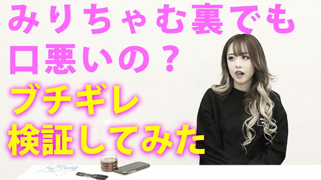 みりちゃむにブチギレトラップ仕掛けてみた