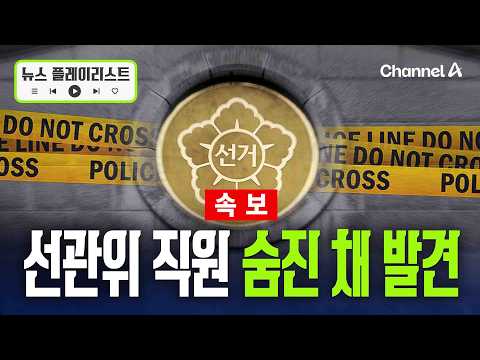 [속보] 특검 받던 선관위 직원 숨진 채 발견 [뉴스플레이리스트] / 채널A