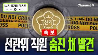 [Breaking] Election Commission Official Found Dead During Special Investigation [News Playlist] / Channel A
