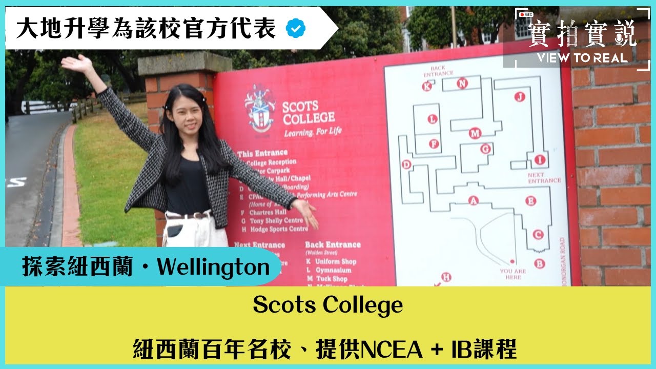 【紐西蘭Scots College】Wellington 百年名校，IB＋NCEA 雙課程｜全紐西蘭唯一設有音樂錄音室的私校?！藝術與STEM並行｜校園導覽+學生訪談｜實拍實說