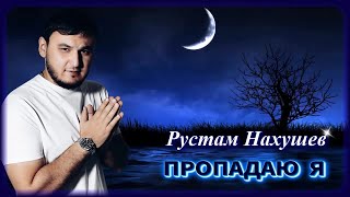 Рустам Нахушев - Пропадаю я | Шансон Юга