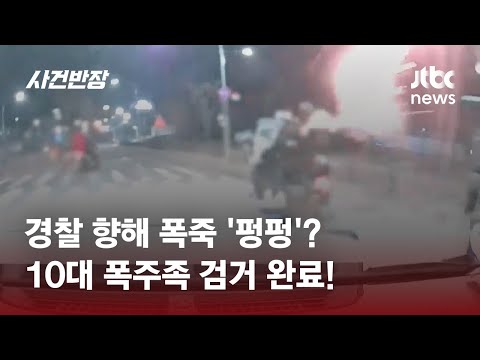 경찰에 폭죽 쏘고 난폭 운전한 폭주족…잡고 보니 '10대들' / JTBC 사건반장