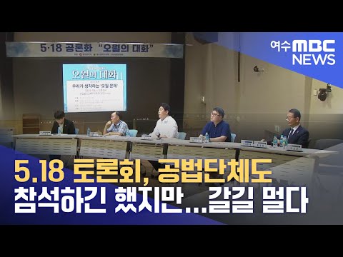 5.18 토론회, 공법단체도 참석하긴 했지만...갈길 멀다 -R(230914목/뉴스투데이)