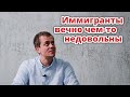 ПОЧЕМУ ИММИГРАНТЫ ВЕЧНО ЧЕМ-ТО НЕДОВОЛЬНЫ?