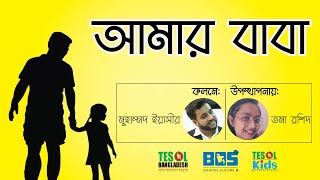 My Father, story by Muhammad Yeasir, Voice: Toma Rashid, Produced by TESOL BANGLADESH.