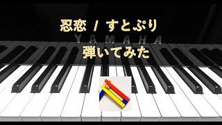 忍恋/すとぷり【弾いてみた】　Shinobikoi / Strawberry Prince (piano cover)