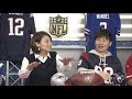 相武さんブリッツって何ですか？　グワ〜😆😆😆　 (女子アナも納得！　若林の熱視線　オードリーのNFL倶楽部)